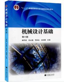 二手正版机械设计基础第六版杨可桢 高等教育出版社