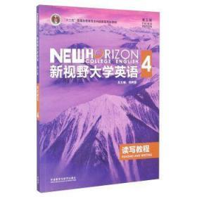 二手正版新视野大学英语读写教程4 第三版 郑树棠 外研社