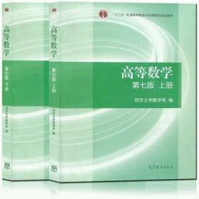 二手正版高等数学 同济七版 上下册 高数 同济大学高等数学