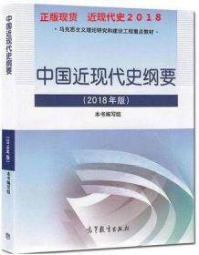 二手正版考研政治中国近现代史纲要2018年版 高等教育出版社