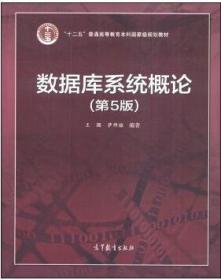 二手正版数据库系统概论第5版王珊 萨师煊 高等教育