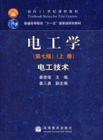 二手正版电工学电工技术上册第七版秦曾煌 高等教育出版社