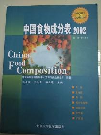 中国食物成分表2002(第一册)