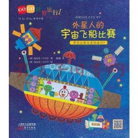 9787506062220/GOGO世界旅行!外星人的宇宙飞船比赛