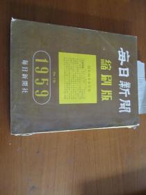 每日新闻1959年6月（1----30日）