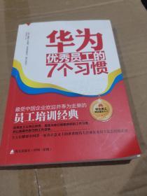 华为优秀员工的7个习惯