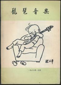 琵琶音乐（肖兴华撰·1988年版·16开）