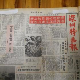 新加坡森昶公司投资合作兴建深圳妈湾港！《人民日报》驻深圳记者站成立！风雨80年，旧貌换新颜——深圳市南头中学剪影。郎平上大学！第四版，孙中山与三湾田起义！《深圳特区报》