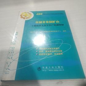 金属非金属矿山主要负责人安全生产培训教材