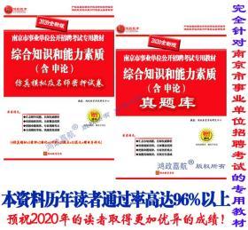 南京市事业单位2024考试用书2024年南京市事业单位考试用书南京事业单位南京市事业单位历年真题试卷考试题库教材综合知识和能力素质