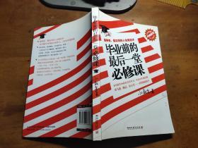 毕业前的最后一堂必修课：最神奇、最实用的人生规划术。含金量远超毕业证书。20天提升100倍社会竞争力，少走10年冤枉路