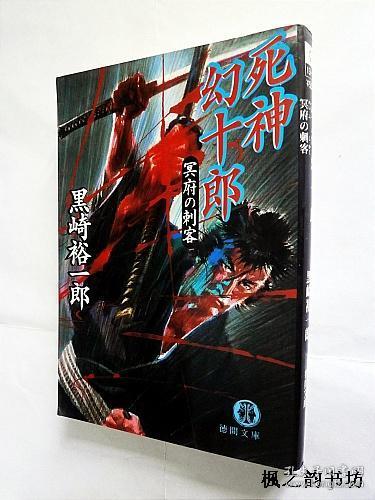 【日文原版】死神幻十郎——冥府の刺客（黑崎裕一郎著 德間文庫2001年初版）