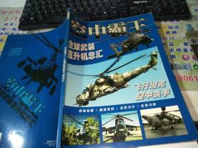 中霸王—全球武装直升机总汇、（全彩图铜版纸