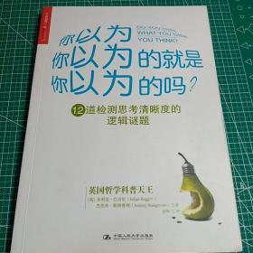 你以为你以为的就是你以为的吗：12道检测思考清晰度的逻辑谜题