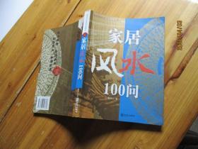 家居风水100问【如图10号