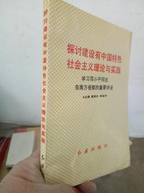 探讨建设有中国特色社会主义理论与实践