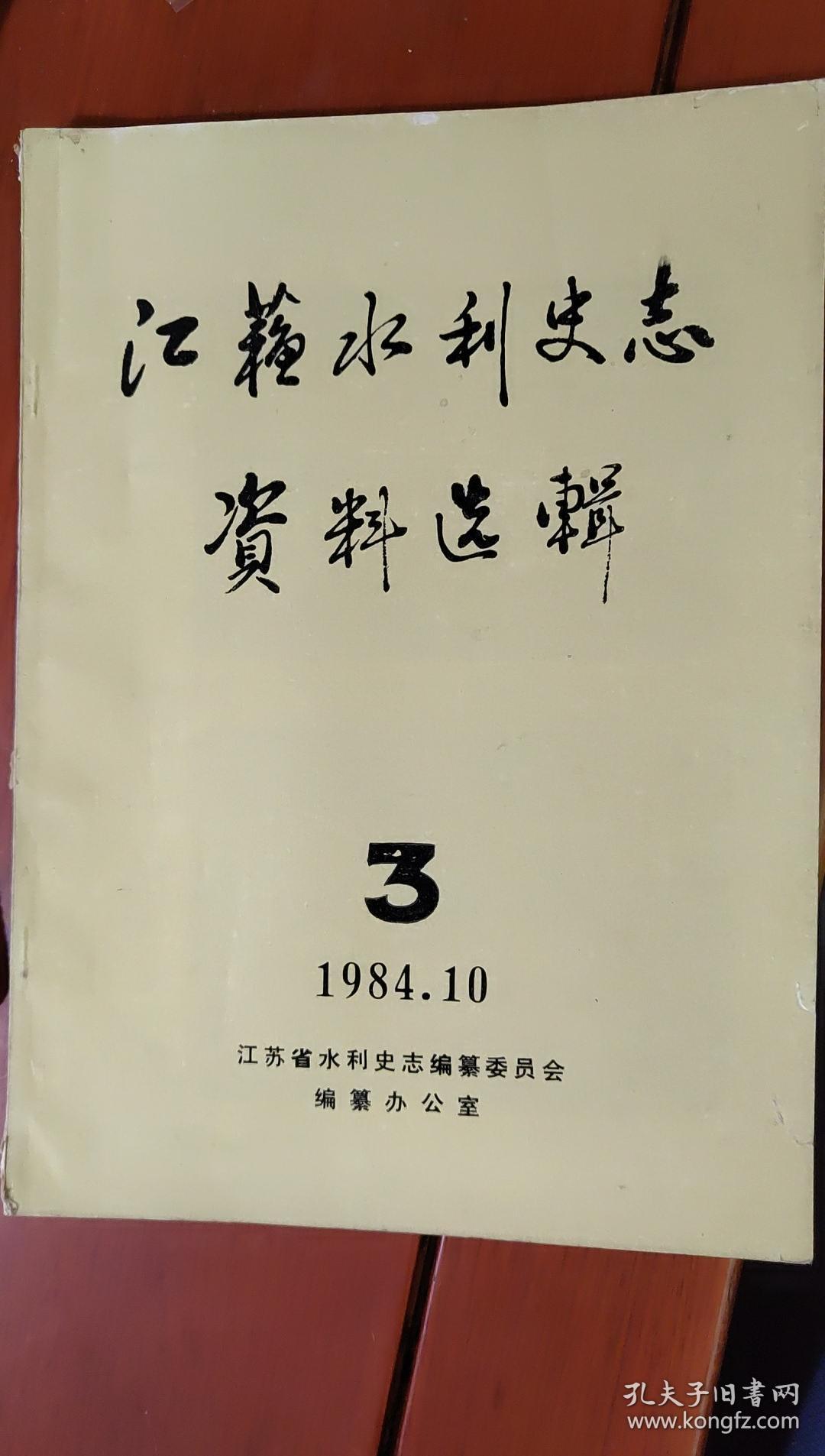 江苏水利史志资料选辑（输引长江通黄海、治海保滩、南通市水利建设的辉煌成就、建国前夕的里运河、滁河铁路圩、盐城黄沙港今夕，盐城郭猛乡农田水利建设