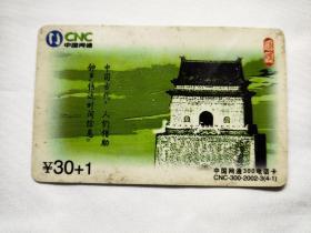 中国网通CNC    钟楼   300电话卡