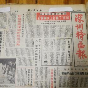 日商投资深圳时机已成熟！访热心特区建设的台湾同胞黄照满博士！第三版，剑南春广告！《深圳特区报》
