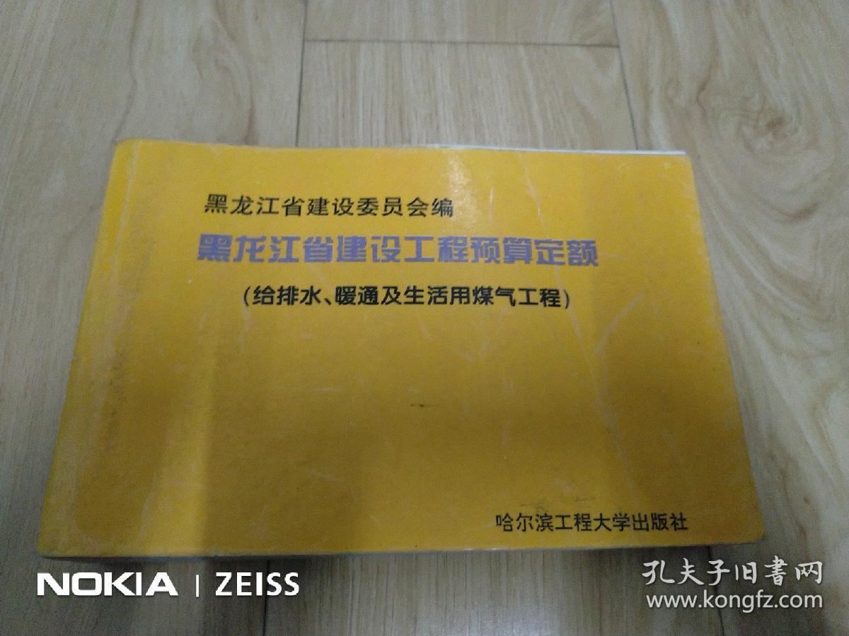 黑龙江省建设工程预算定额.给排水、暖通及生活用煤气工程