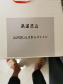 原来两部尼彩手机说明书和保修卡8件合售