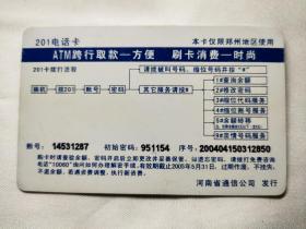 中国网通CNC河南通信     中国银联     201电话卡