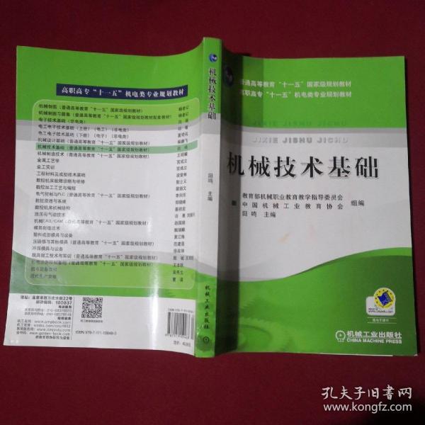 机械技术基础——专业基础课教学用书