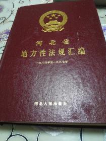 河北省地方性法规汇编:1984～1997