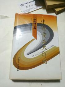 中国商品大辞典.中药材分册