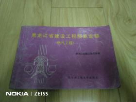 黑龙江省建设工程预算定额 电气工程