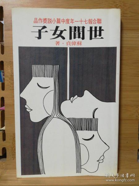 世间女子（联合报71年度中篇小说奖作品）