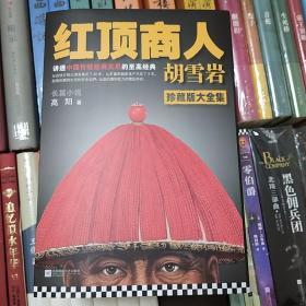 红顶商人胡雪岩大全集-全6册-珍藏版  高阳  江苏文艺出版社