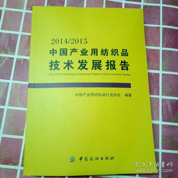 2014/2015中国产业用纺织品技术发展报告