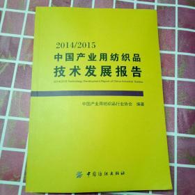 2014/2015中国产业用纺织品技术发展报告