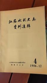 江苏水利史志资料选辑（里下河四大排涝入海河道—斗龙港、江苏黄河故道沙垄造型及治理刍议、范仲淹与江苏海堤、1946年解放区修复运堤始末、丹阳湖水灾成因、直河与黄土岗）