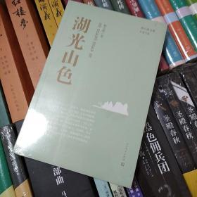 周大新文集 湖光山色  人民文学出版社  2016年一版一印