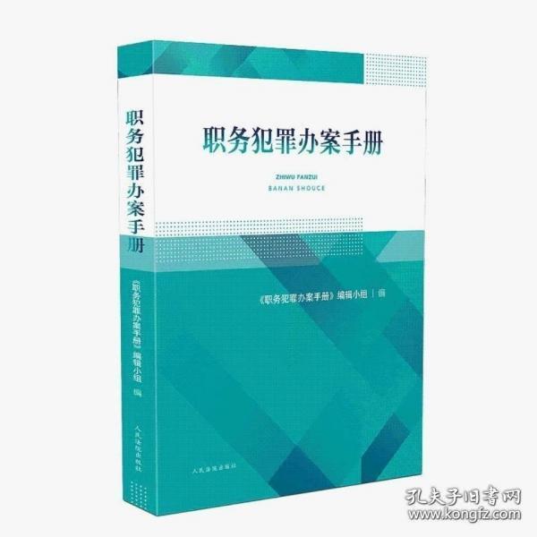 2020新 职务犯罪办案手册 职务犯罪办案实务 贪污贿赂滥用职权玩忽职守办案手册