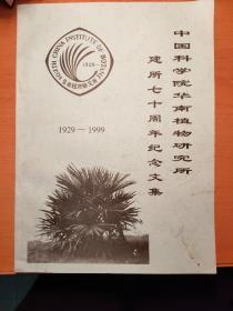 中国科学院华南植物研究所建所七十周年纪念文集