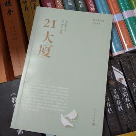 周大新文集 21大厦  人民文学出版社  2016年一版一印