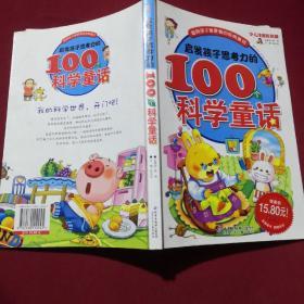 启发孩子思考力的100个科学童话:少儿注音彩图版