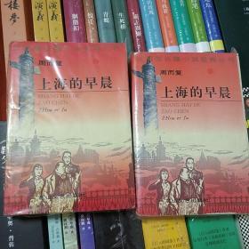 上海的早晨  周而复  1995年一版一印  全二册  花山文艺出版社