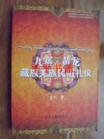 九寨.黄龙藏族羌族民俗礼仪（大32开 08年一版一印）