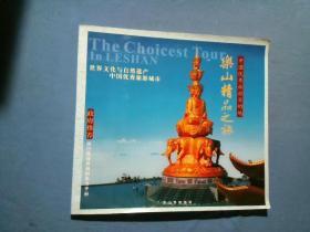 中国优秀旅游目的地：乐山精品之旅 （风光摄影外宣画册）