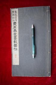 栗原泰堂书报国帖【日本昭和十八年（1943）栗原宣太郎编，栗原泰堂先生书报国会发行。原装一册。原包角。品佳。非卖品。仅印250部。】