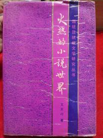 国统区抗战文学研究丛书 《火热的小说世界》