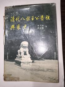 清代八旗王公贵族兴衰史
