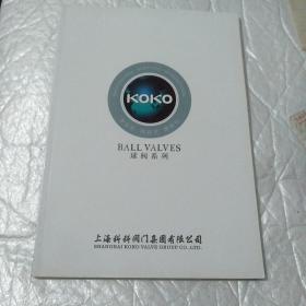 球阀系列。上海科科阀门集团。