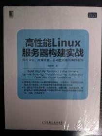 高性能Linux服务器构建实战：系统安全、故障排查、自动化运维与集群架构