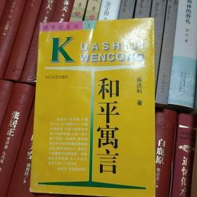 和平寓言  阎连科  长江文艺出版社