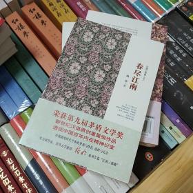 江南三部曲之三：春尽江南  格非   茅盾文学奖获奖作品全集  上海文艺出版社